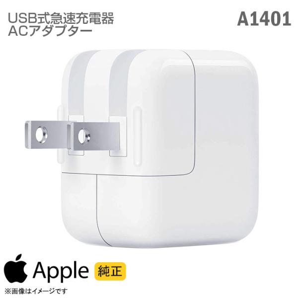 中古 [純正] Apple USB 急速 充電器 パワーアダプター A1401 ACアダプター 12...