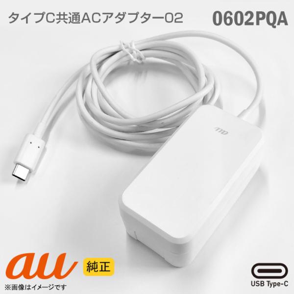 中古 純正 au 携帯電話 充電器 0602PQA USB TypeC 共通 ACアダプター 02 ...