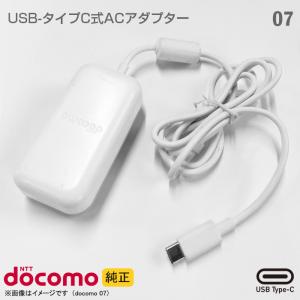 即日発送 スマホ充電器 docomo純正 TYPE-C ACアダプター07 タイプC