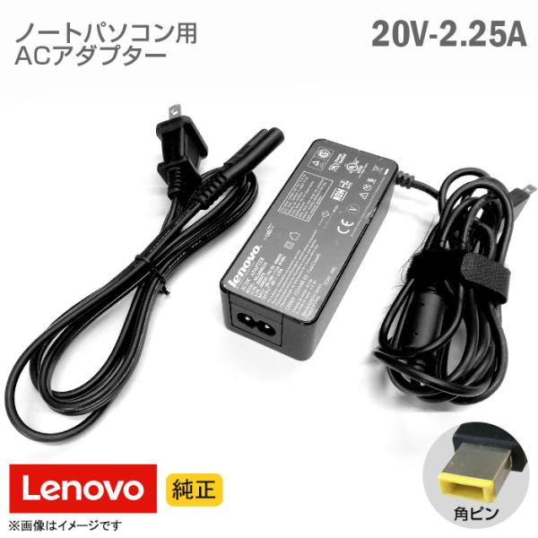 中古 [純正] Lenovo レノボ ACアダプター 20V 2.25A 角ピン ノートパソコン用 ...