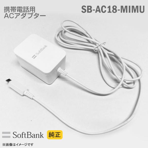 [純正] Softbank 携帯電話用 充電器 SB-AC18-MIMU ACアダプター ホワイト ...