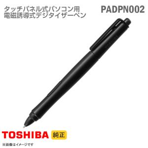 中古 未使用・美品 純正 TOSHIBA 東芝 電磁誘導式デジタイザーペン PADPN002 T0944560003 タッチペン dynabook AT シリーズ 対応