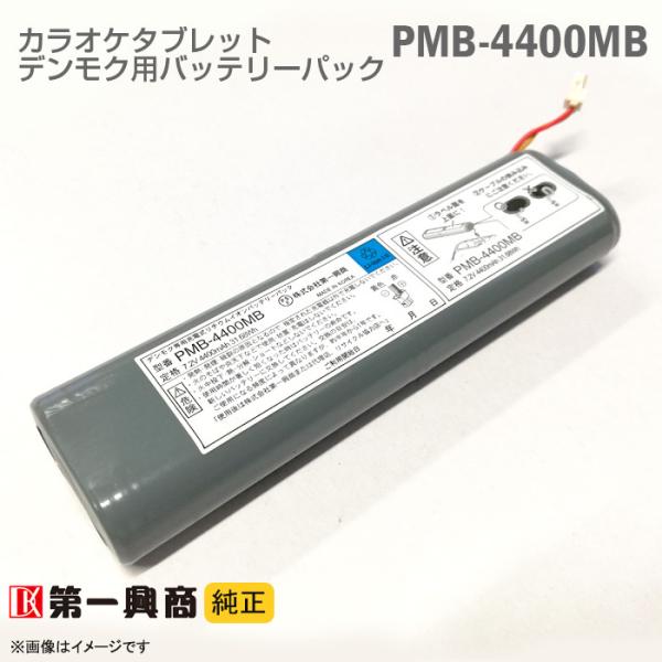 [中古] [純正] デンモク 充電式 リチウムイオンバッテリーパック PMB-4400MB PM・C...