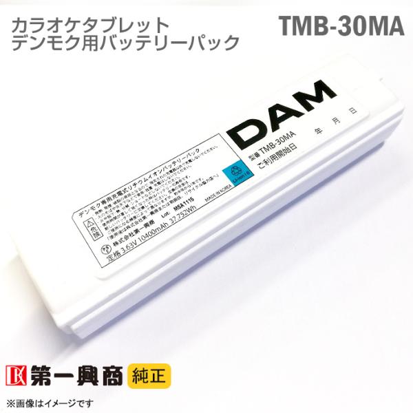 [中古] [純正] デンモク 充電式 リチウムイオンバッテリーパック TMB-30MA スマートダム...