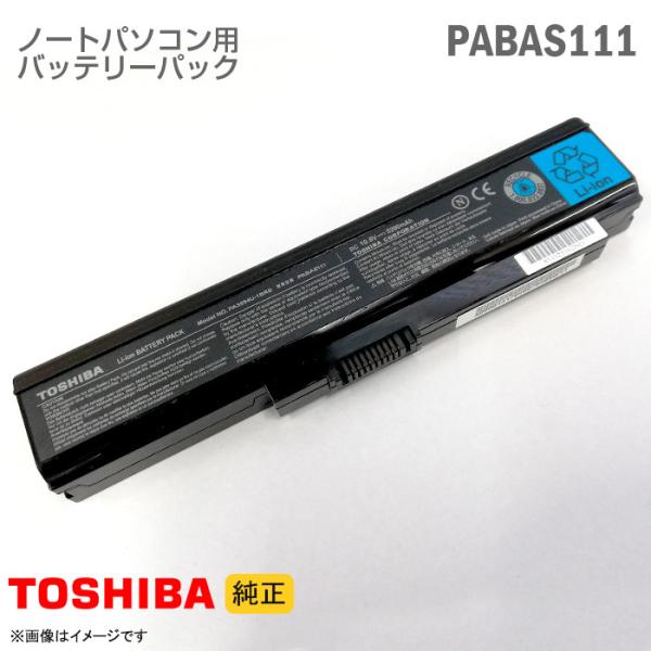 中古 [純正] 東芝 PABAS111 PA3594U-1BRS ノートパソコン用バッテリーパック ...