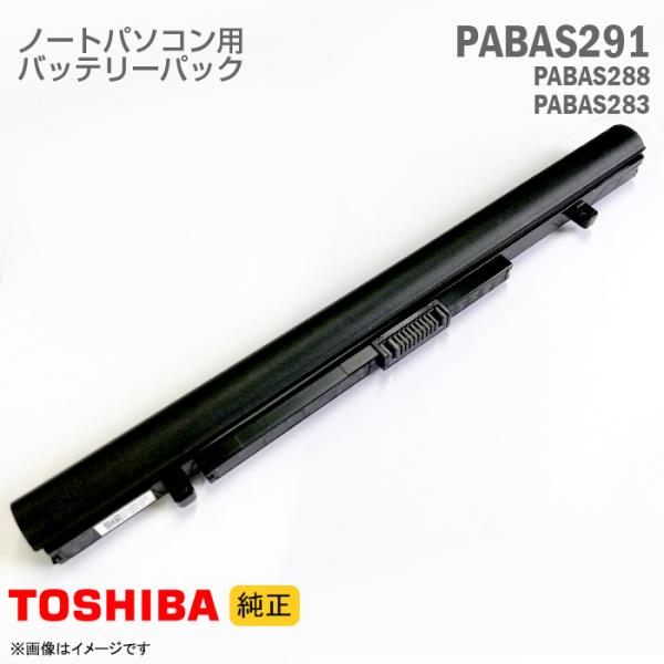 中古 東芝純正 ノートパソコン用 バッテリパック PABAS291 PA5358U-1BRS PAB...