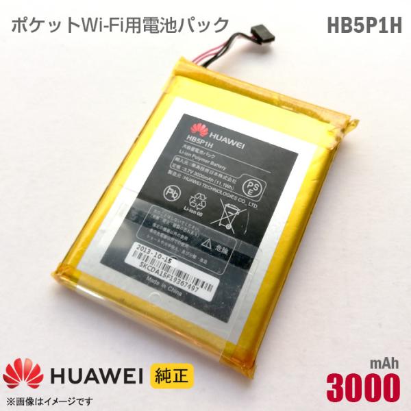 中古 純正 HUAWEI HB5P1H 対応 電池パック バッテリー ポケットWi-Fi モバイルル...