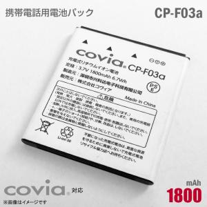 中古 純正 covia 携帯電話用 電池パック CP-F03a 対応 リチウムイオン電池 バッテリー コヴィア [動作保証品] 格安 【★安心30日保証】