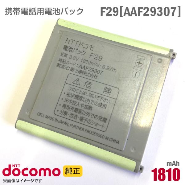 中古 NTTドコモ [純正] 電池パック F29[AAF29307][動作保証品]