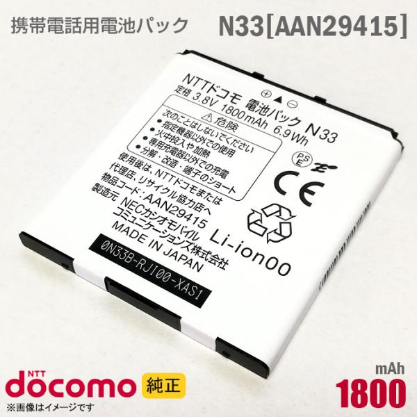 中古 NTTドコモ [純正] 電池パック N33 [AAN29415][動作保証品] 格安 【★安心...