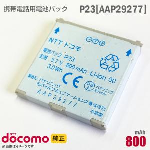 中古 NTTドコモ [純正] 電池パック P23[AAP29277][動作保証品]