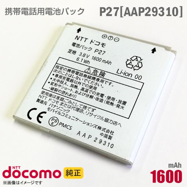 中古 NTTドコモ [純正] 電池パック P27[AAP29310][動作保証品]