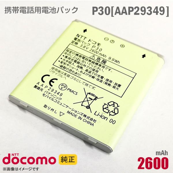 中古 NTTドコモ [純正] 電池パック P30[AAP29349][動作保証品]