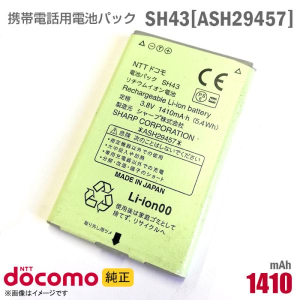 中古 NTTドコモ [純正] 電池パック SH43[ASH29457][動作保証品]