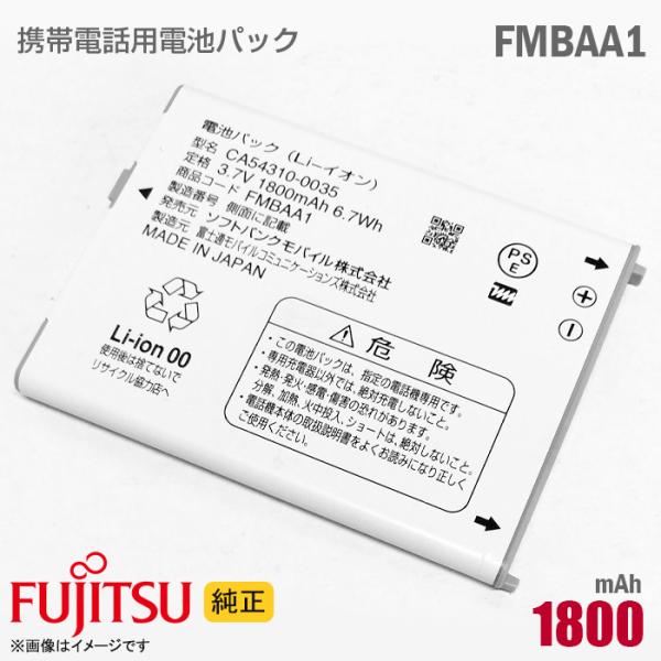 中古 ソフトバンク [純正] 電池パック FMBAA1 CA54310-0035 [動作保証品] 格...