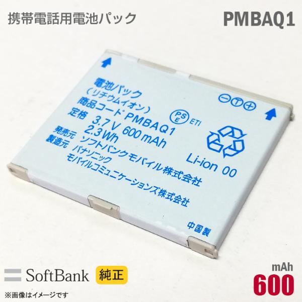 中古 ソフトバンク [純正] 電池パック PMBAQ1 [動作保証品] 格安 【★安心30日保証】