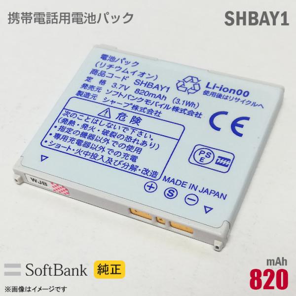 中古 ソフトバンク [純正] 電池パック SHBAY1 [動作保証品] 格安 【★安心30日保証】
