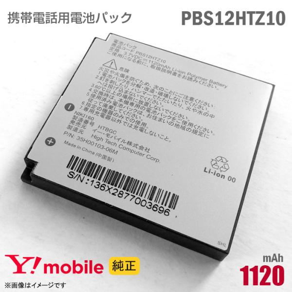 中古 純正 Ymobile PBS12HTZ10 携帯電話用 電池パック バッテリー ワイモバイル ...
