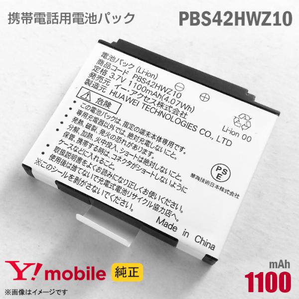 中古 純正 Ymobile PBS42HWZ10 携帯電話用 電池パック バッテリー ワイモバイル ...