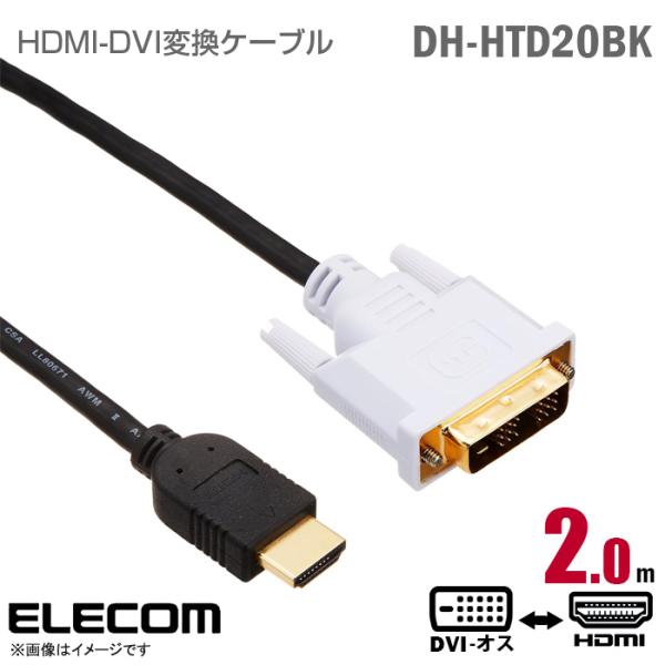 ELECOM HDMI-DVI変換ケーブル 2m DH-HTD20BK シングルリンク 920×12...
