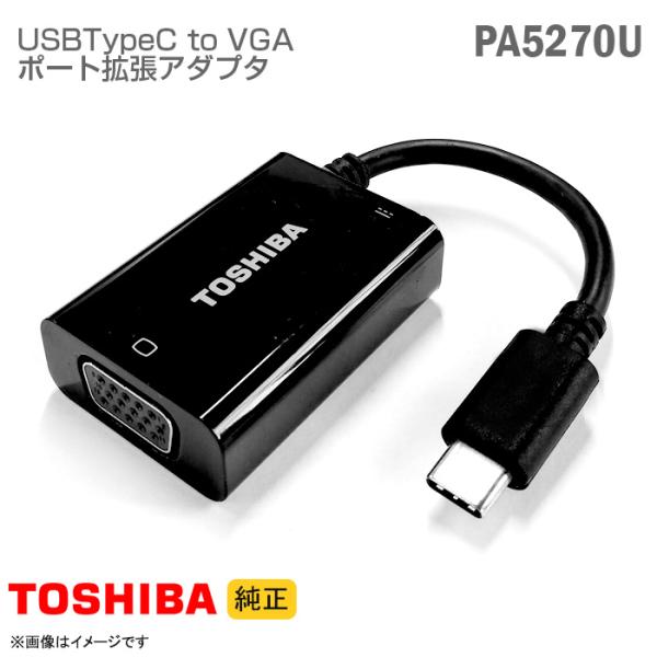 中古 [純正] 東芝 USB-C to VGA ポート拡張アダプター PA5270U-1PRP PA...