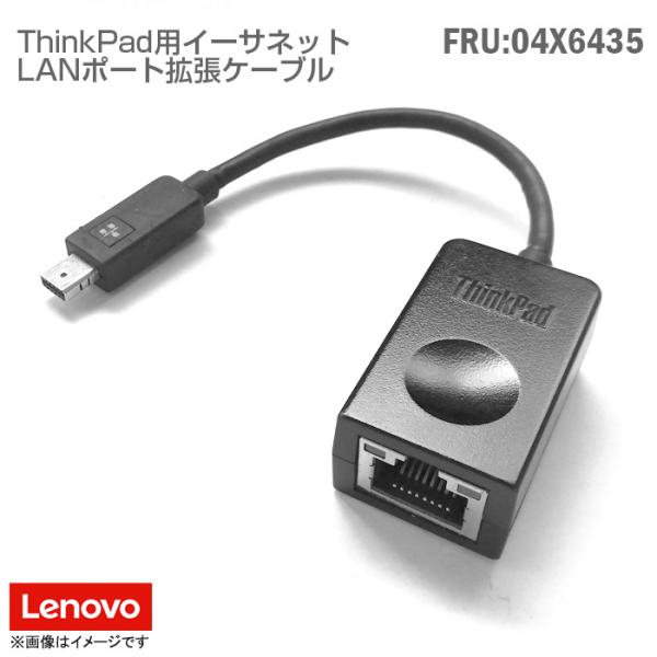 中古 [純正] Lenovo レノボ LANポート 拡張ケーブル FRU:04X6435 P/N:S...