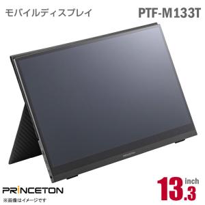 訳アリ★ 中古 PRINCETON 13.3インチワイド モバイルモニター PTF-M133T フル...