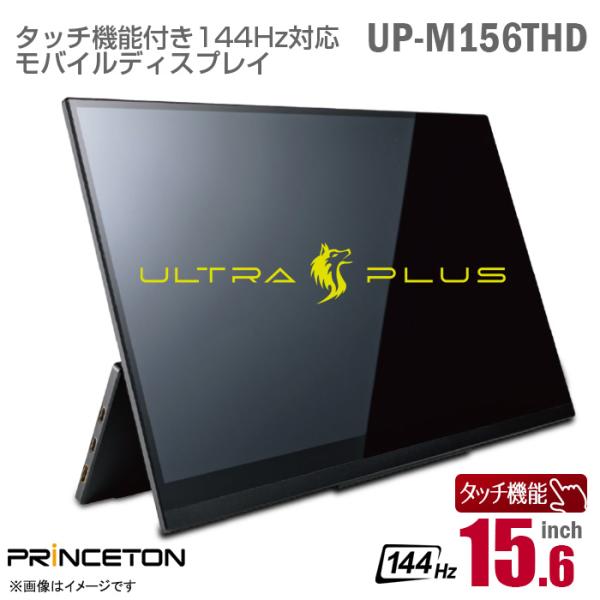 中古 訳アリ格安品 PRINCETON 15.6インチワイド モバイルモニター UP-M156THD...