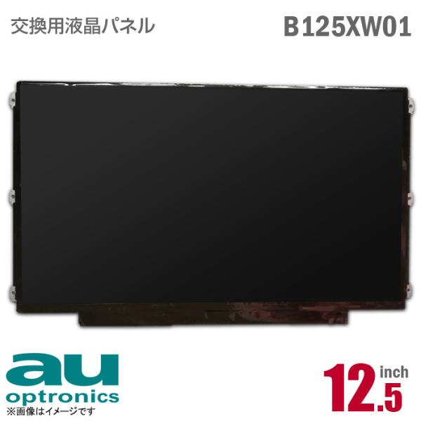 中古 AU Optronics B125XW01 液晶パネル ノートパソコン用 12.5型 非光沢 ...