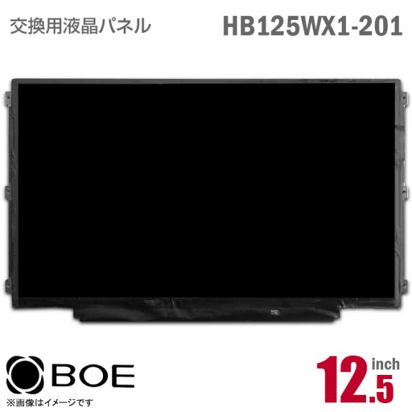 中古 BOE HB125WX1-201 液晶パネル 12.5型 ノートパソコン 非光沢 ノングレア ...