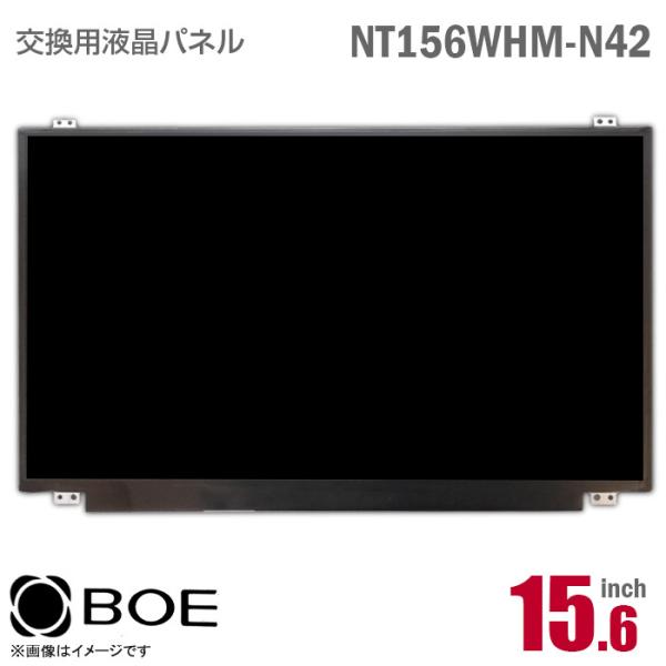 中古 BOE NT156WHM-N42 液晶パネル 15.6型 ノートパソコン 非光沢 ノングレア ...