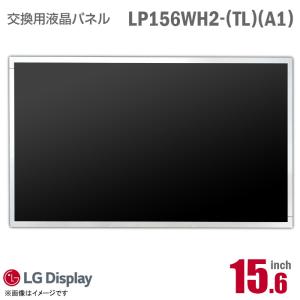 中古 [純正品] LG LP156WH2 TL A1 液晶パネル ノートパソコン用 15.6型 光沢 グレア 15.6インチ 40ピン [動作確認済]