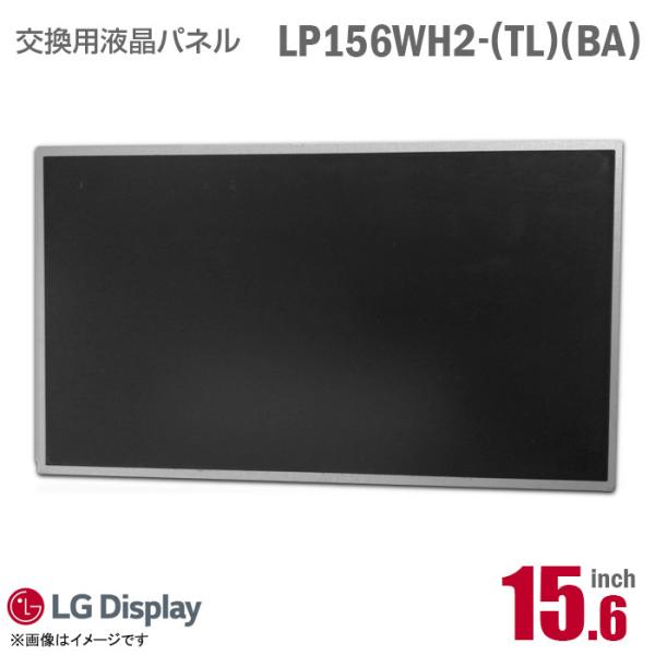 中古 [純正品] LG LP156WH2 TL BA 液晶パネル 15.6型 ノートパソコン [動作...