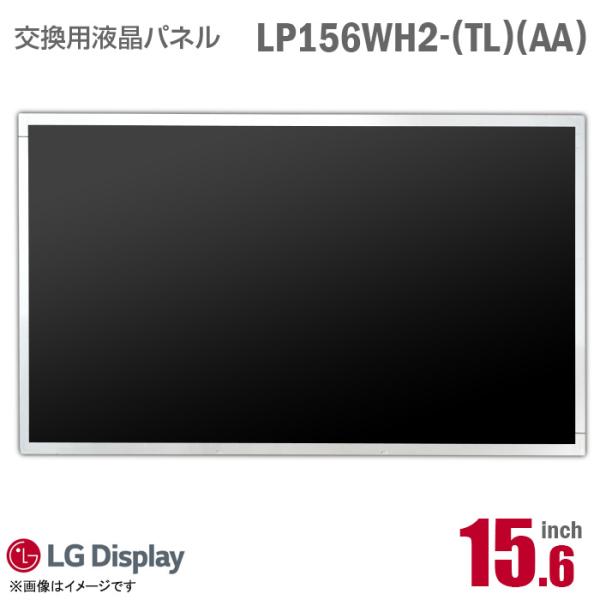 中古 [純正品] LG LP156WH2 TL AA 液晶パネル ノートパソコン用 15.6型 光沢...