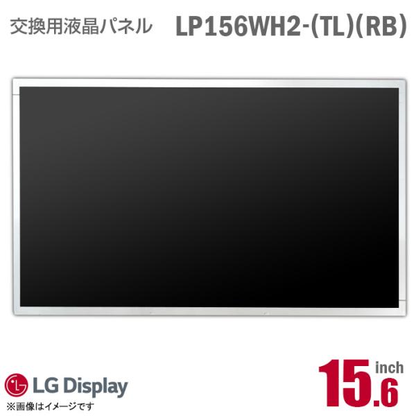 中古 [純正品] LG LP156WH2 TL RB 液晶パネル ノートパソコン用 15.6型 非光...