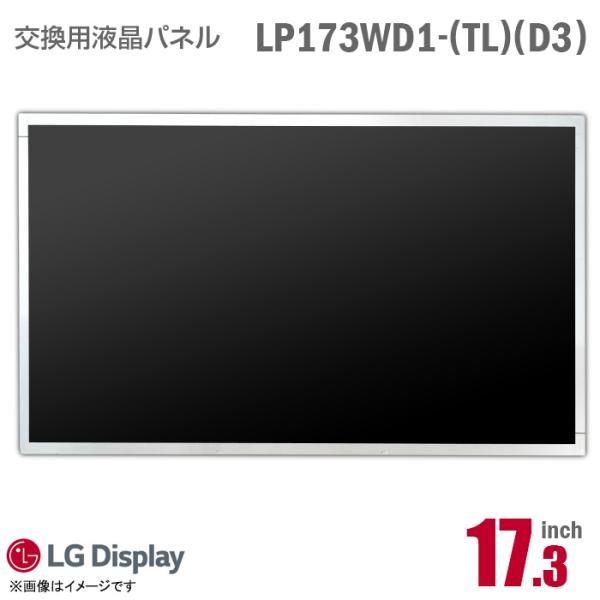 中古 [純正品] LG LP173WD1 TL D3 液晶パネル ノートパソコン用 17.3型 HD...