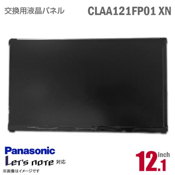 中古 Panasonic Let&apos;s note(レッツノート) 用液晶パネル 12.1型 CLAA1...