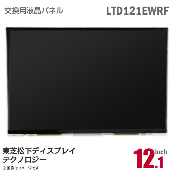 中古 LTD121EWRF 液晶パネル 非光沢 12.1型 東芝松下ディスプレイテクノロジー 東芝モ...