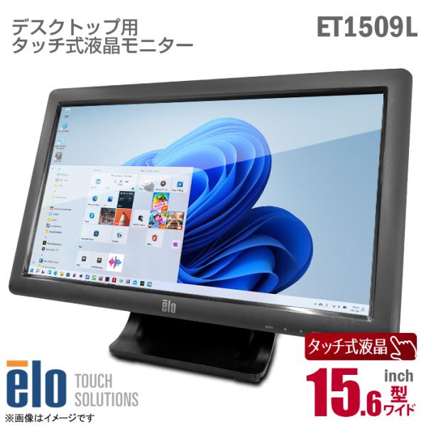 中古 elo ET1509L 15.6インチ ワイド タッチ式 液晶モニター HD 超音波表面弾性波...