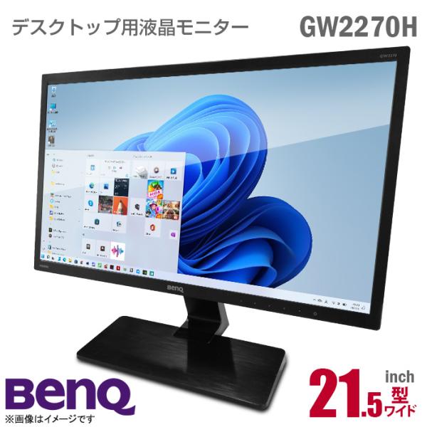 中古 液晶モニター BenQ GW2270 21.5インチ ワイド ブラック 非光沢 フルHD HD...