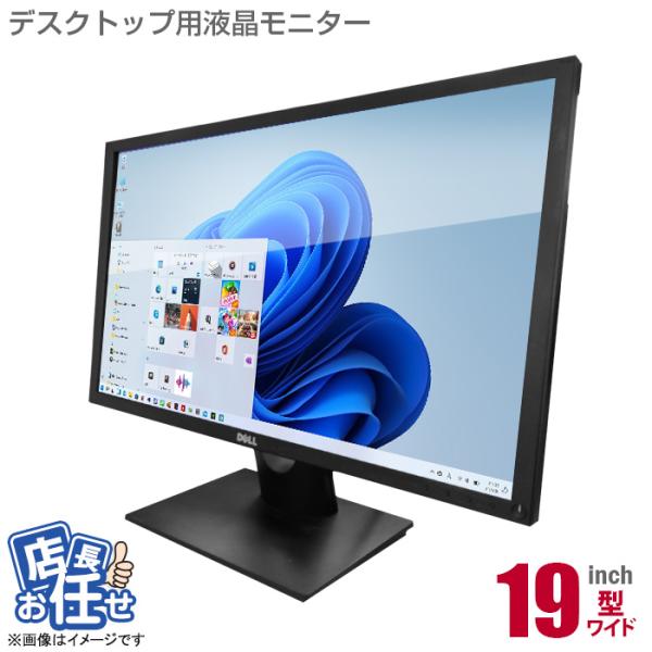 中古 ★店長おまかせ 19インチ ワイド 液晶モニター 19型 ディスプレイ 平面 在宅ワーク 在宅...