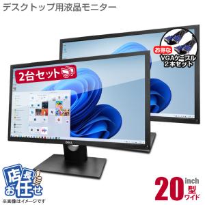 中古 ★店長おまかせ 20インチ ワイド 2台セット 液晶モニター VGAケーブル付 デュアルモニター ディスプレイ 液晶 モニター 20型 中古モニター