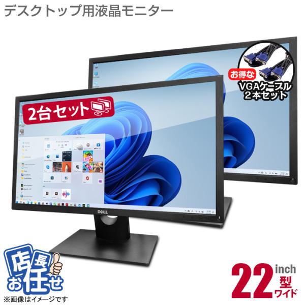 中古 ★店長おまかせ 22インチ ワイド 2台セット フルHD対応 液晶モニター VGAケーブル付 ...