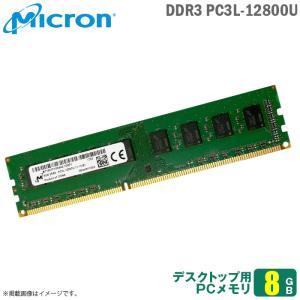 中古 8GB パソコン デスクトップ用 メモリ Micron PC3L-12800U 低電圧 増設 交換 DDR3L-1600 2Rx8 メモリモジュール  [★安心動作保証品]｜hhht-store