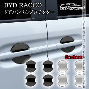 H3Y BYD RACCO ラッコ ドアハンドルプロテクター ドアハンドルカバー 外装 カスタム パーツ アクセサリー BR002