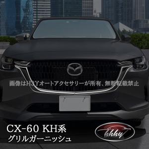 H3Y マツダ CX-60 CX60 KH系 ガソリン ディーゼル グリルガーニッシュ カスタム パーツ アクセサリー CX6002