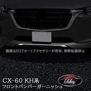 H3Y マツダ CX-60 CX60 KH系 ガソリン ディーゼル フロントバンパーガーニッシュ カスタム パーツ アクセサリー CX6003