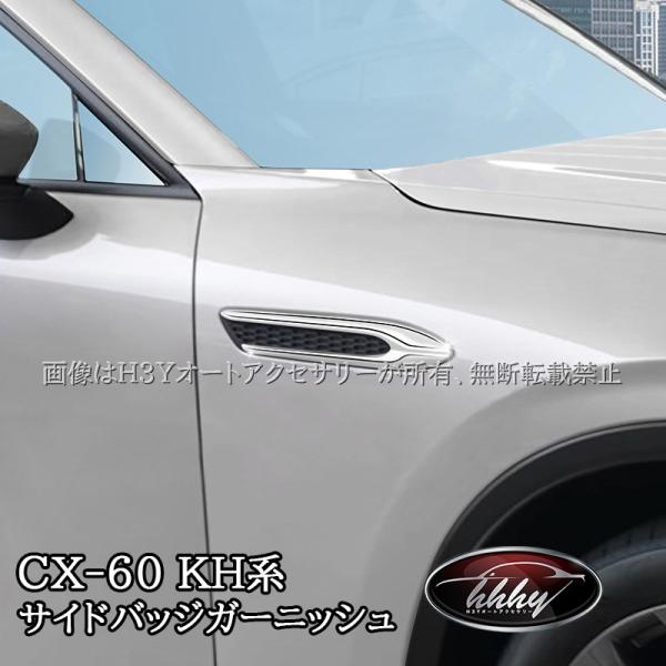 H3Y マツダ CX-60 CX60 KH系 ガソリン ディーゼル 専用 サイドバッジガーニッシュ ...