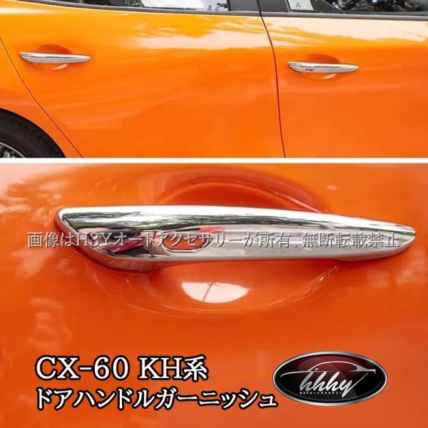マツダ CX-60 KH系 CX-80 KL系 ドアハンドルガーニッシュ カスタム パーツ アクセサ...