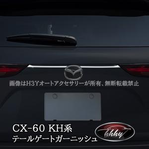 H3Y マツダ CX-60 CX60 KH系 リアエンブレムガーニッシュ 2P カスタム パーツ アクセサリー CX6012